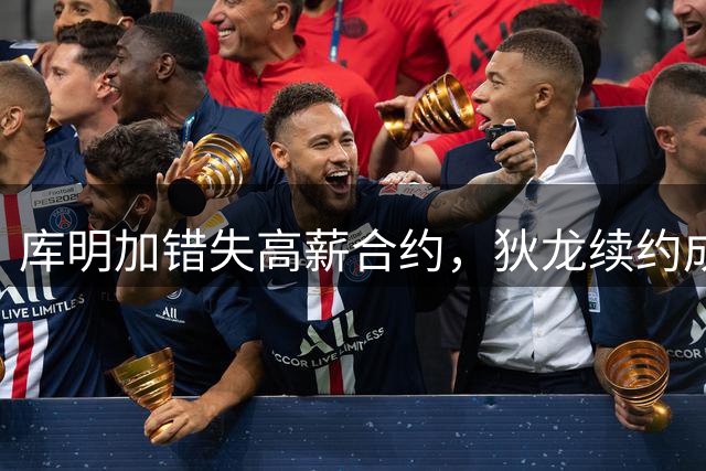 库明加错失高薪合约，狄龙续约成市场风向标