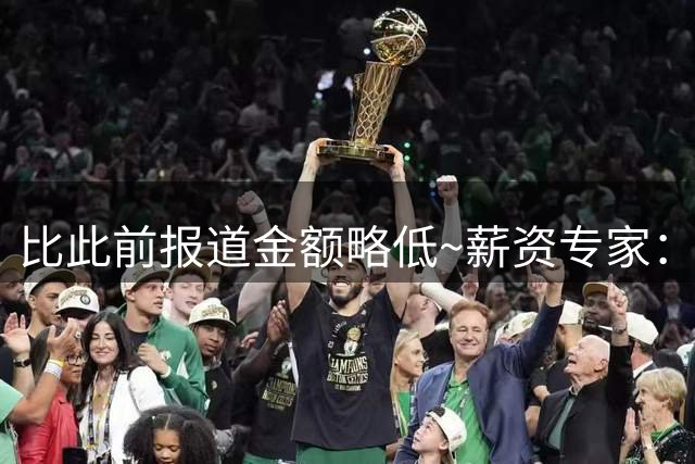 比此前报道金额略低~薪资专家：大瓦格纳的实际合同为2年1845万