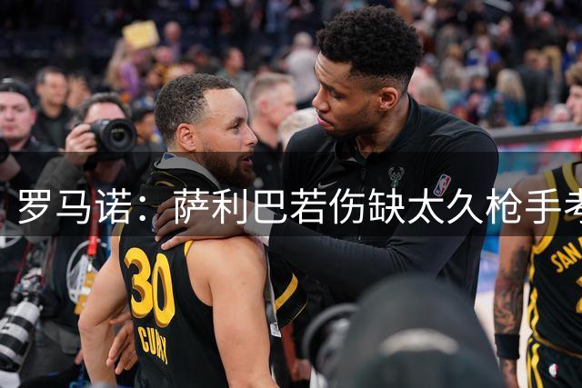 罗马诺：萨利巴若伤缺太久枪手考虑补中卫，维拉确实有意帕利尼亚