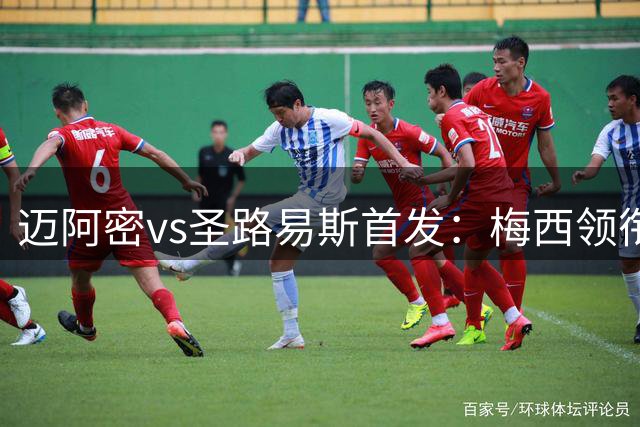 迈阿密vs圣路易斯首发：梅西领衔，卡塞米罗、德保罗先发