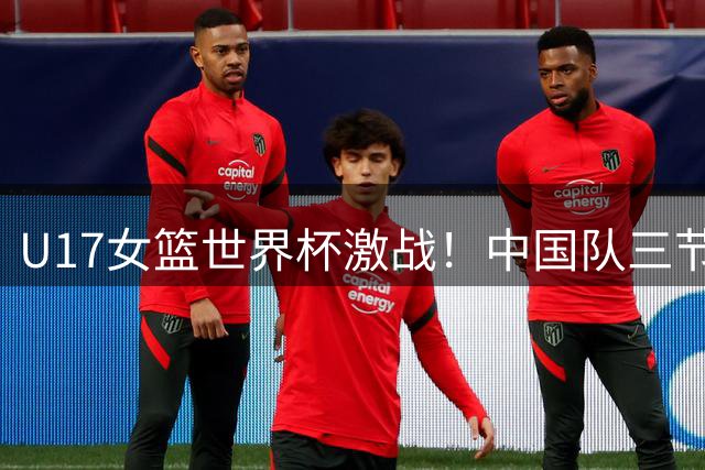 U17女篮世界杯激战！中国队三节落后加拿大 孙晗昀独砍14分难救主